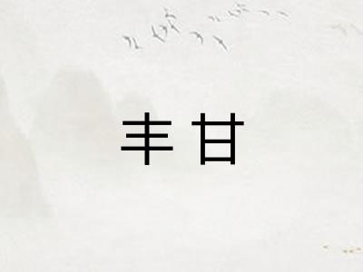 丰甘