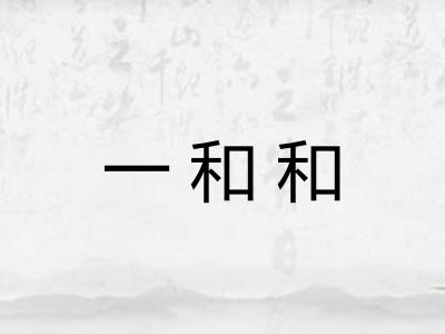 一和和
