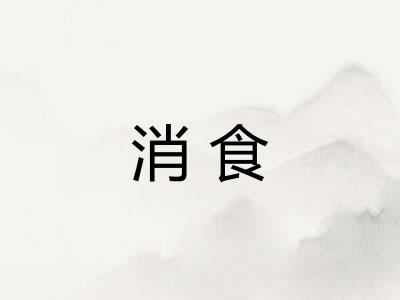 消食