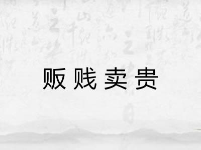 贩贱卖贵 贩贱卖贵