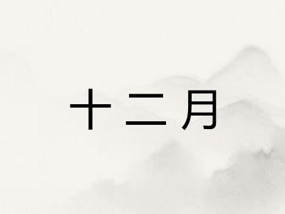 十二月