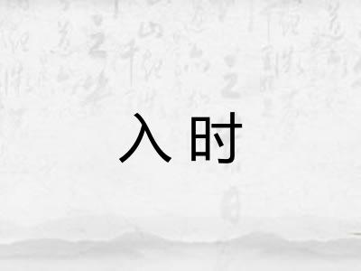 入时