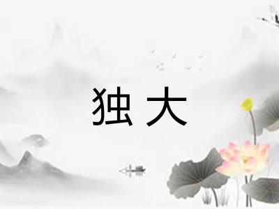 独大