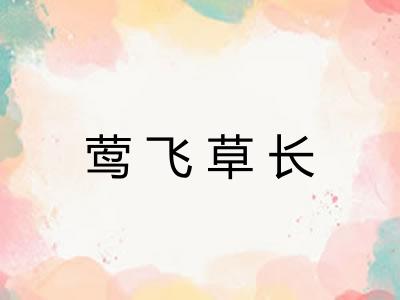 莺飞草长 莺飞草长