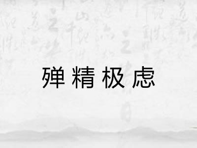 殚精极虑 殚精极虑