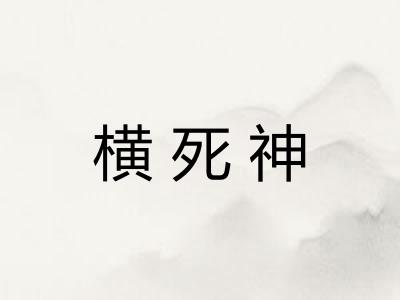 横死神 横死神