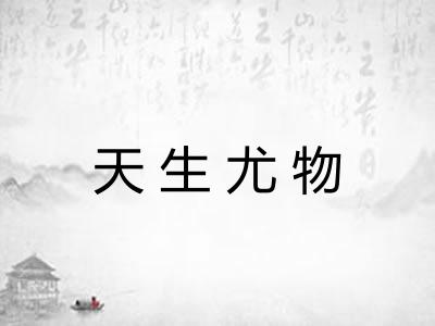 天生尤物 天生尤物