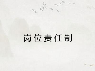岗位责任制 岗位责任制