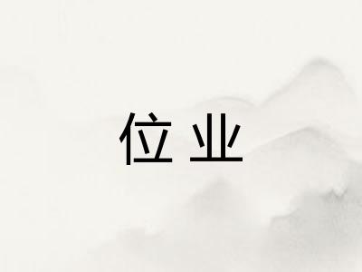 位业 位业