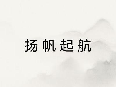 扬帆起航 扬帆起航