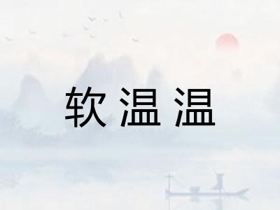 软温温