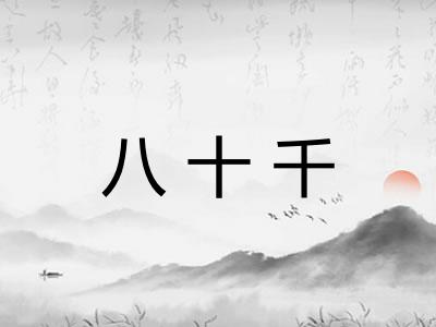 八十千