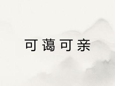 可蔼可亲 可蔼可亲