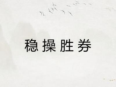 稳操胜券 稳操胜券