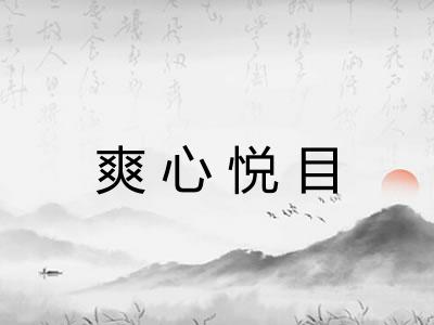 爽心悦目