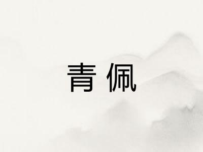 青佩 青佩