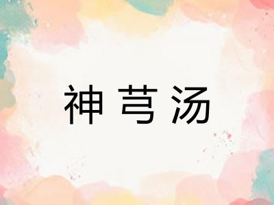 神芎汤