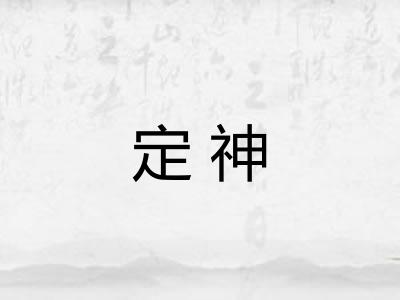 定神 定神