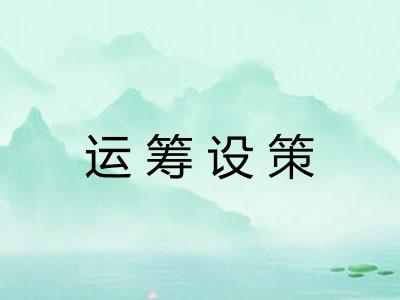 运筹设策