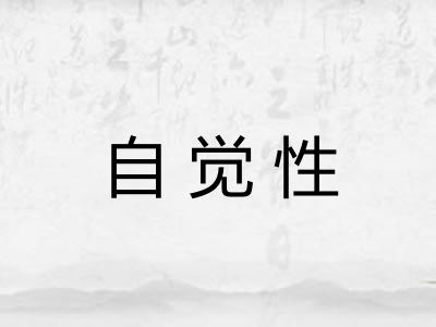 自觉性 自觉性