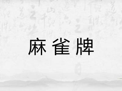 麻雀牌 麻雀牌
