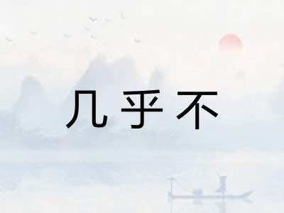 几乎不