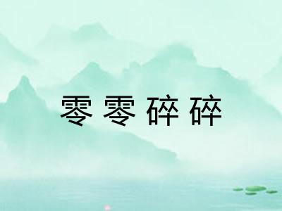 零零碎碎 零零碎碎