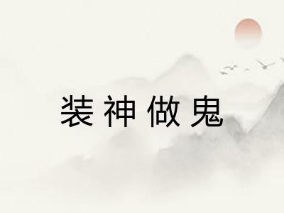 装神做鬼 装神做鬼