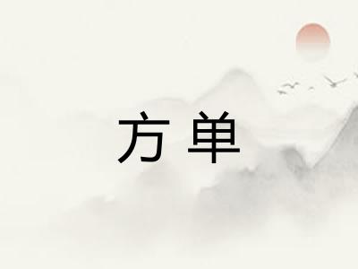 方单
