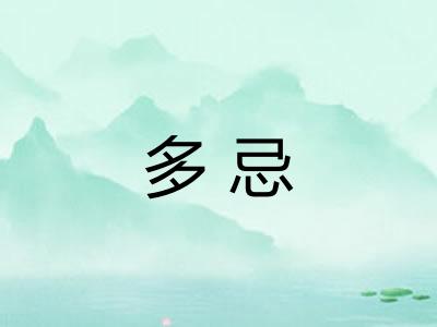多忌