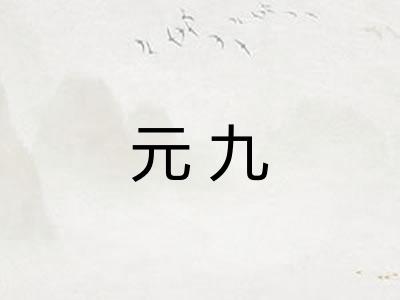 元九