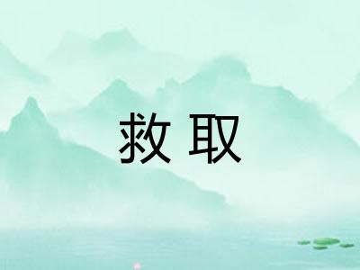 救取