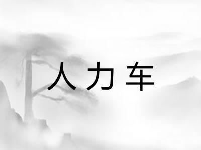 人力车