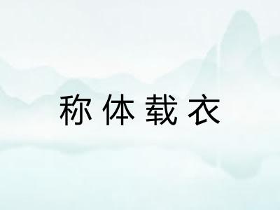 称体载衣 称体载衣