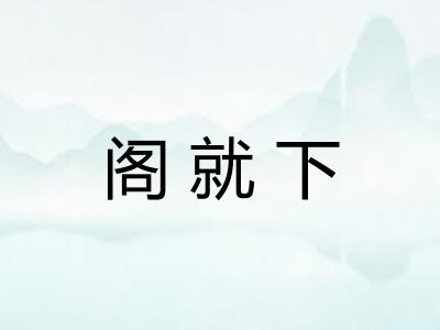 阁就下