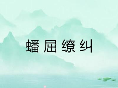 蟠屈缭纠 蟠屈缭纠