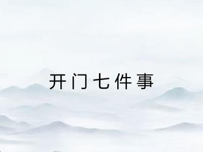 开门七件事