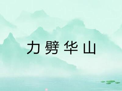 力劈华山