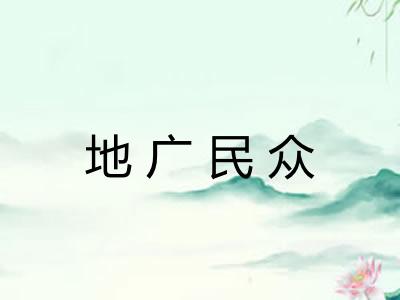 地广民众 地广民众