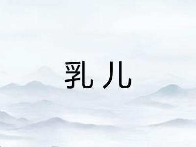 乳儿 乳儿
