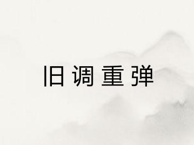 旧调重弹