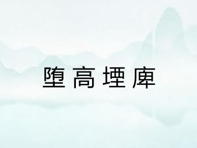 堕高堙庳 堕高堙庳