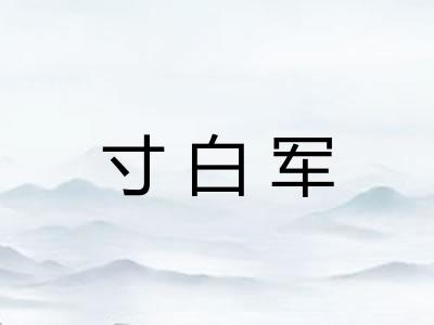 寸白军