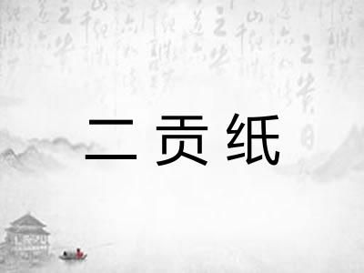 二贡纸