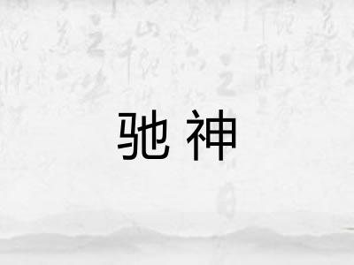 驰神 驰神