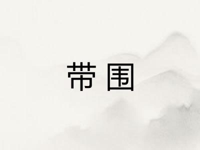 带围 带围