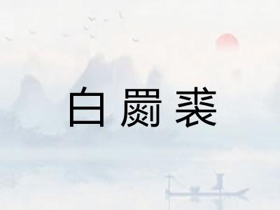 白罽裘