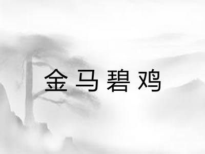 金马碧鸡