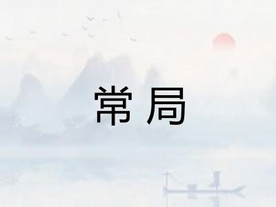 常局 常局