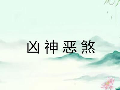 凶神恶煞 凶神恶煞